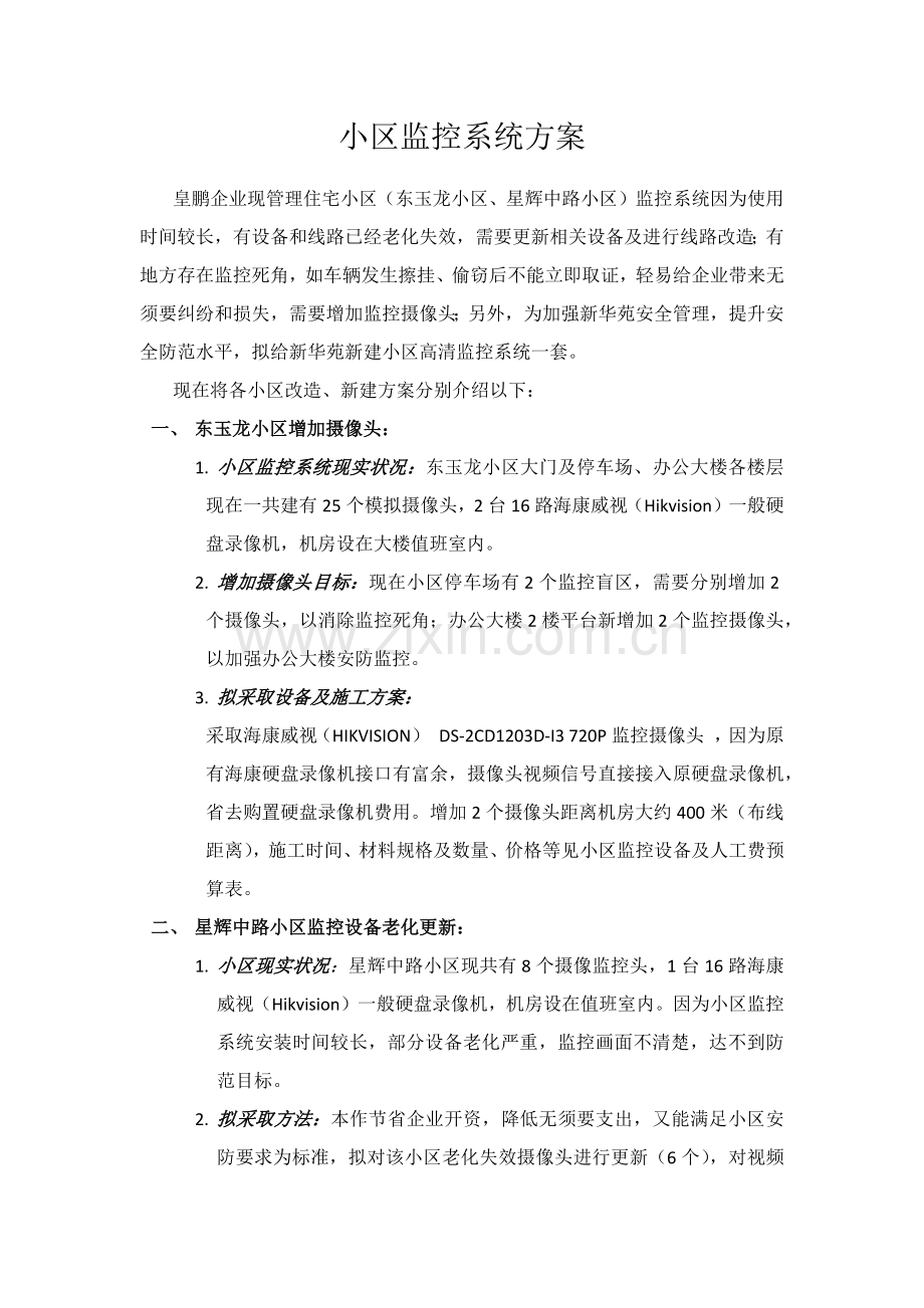 小区监控系统综合项目施工专项方案.docx_第2页