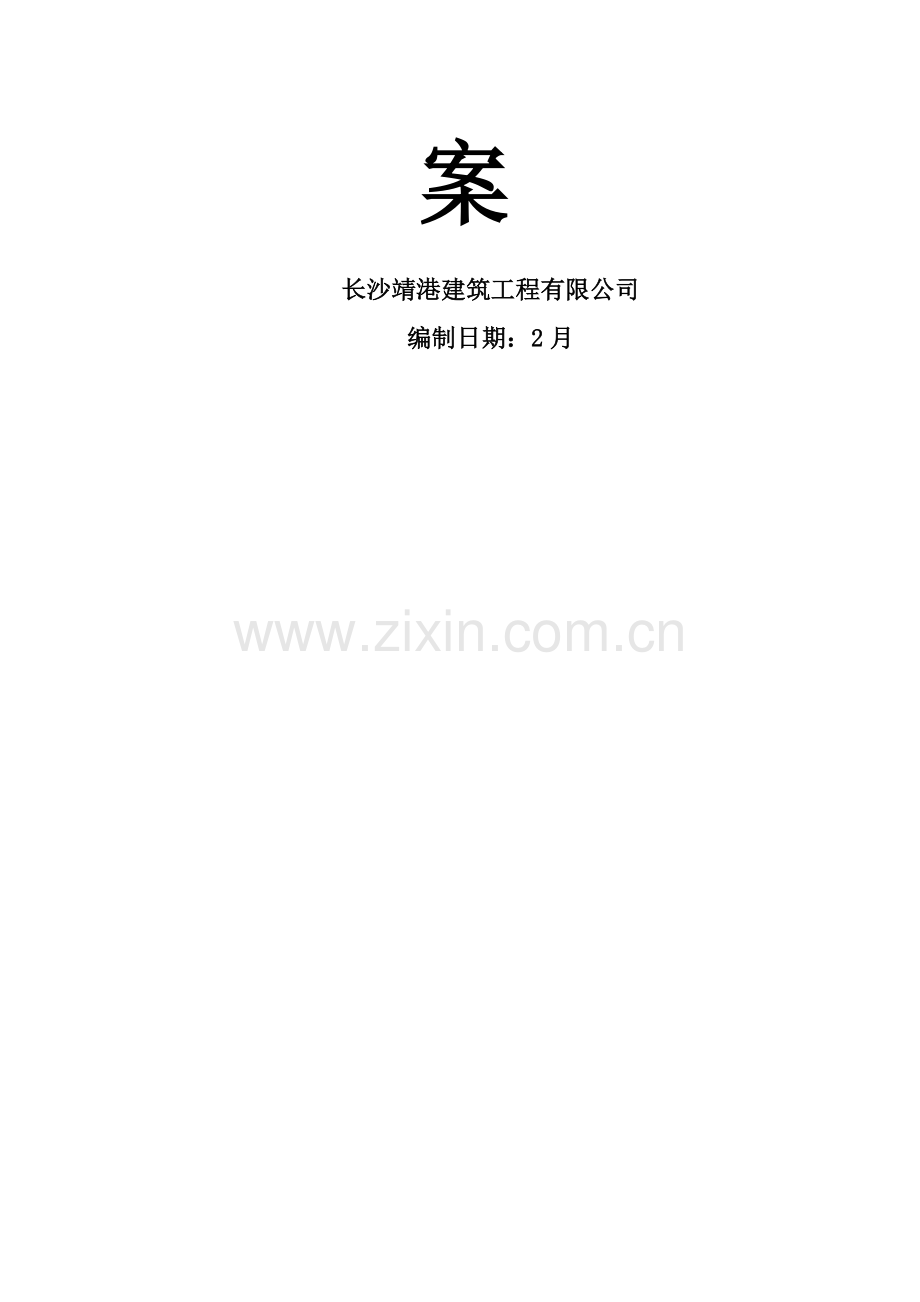 基坑支护综合施工专题方案修改.docx_第2页