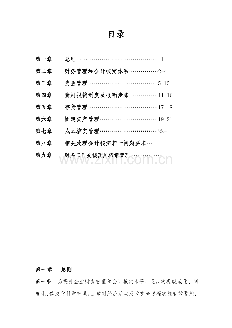 建筑工程业建设公司财务管理新规制度.doc_第1页