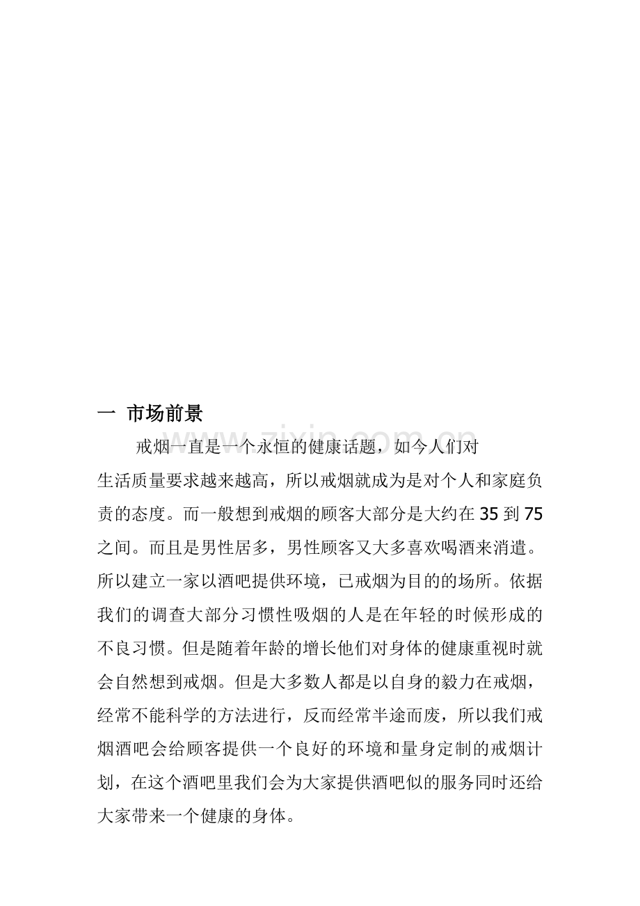 烟消云散(戒烟酒吧)商业计划书.doc_第3页