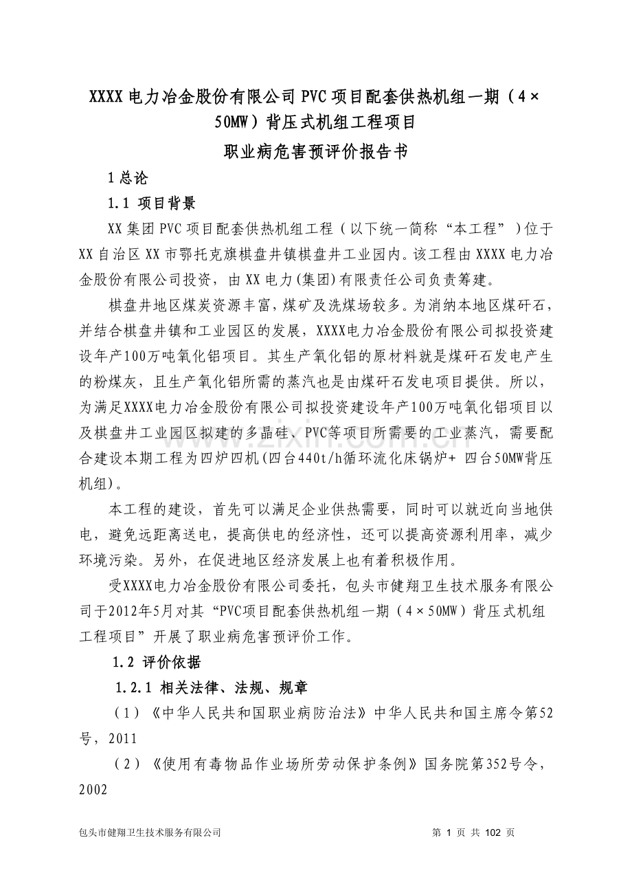 内电力冶金股份有限公司pvc项目配套供热机组一期(4×50mw)背压式机组工程项目职业病危害预评估报告.doc_第1页