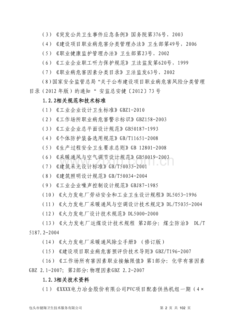 内电力冶金股份有限公司pvc项目配套供热机组一期(4×50mw)背压式机组工程项目职业病危害预评估报告.doc_第2页