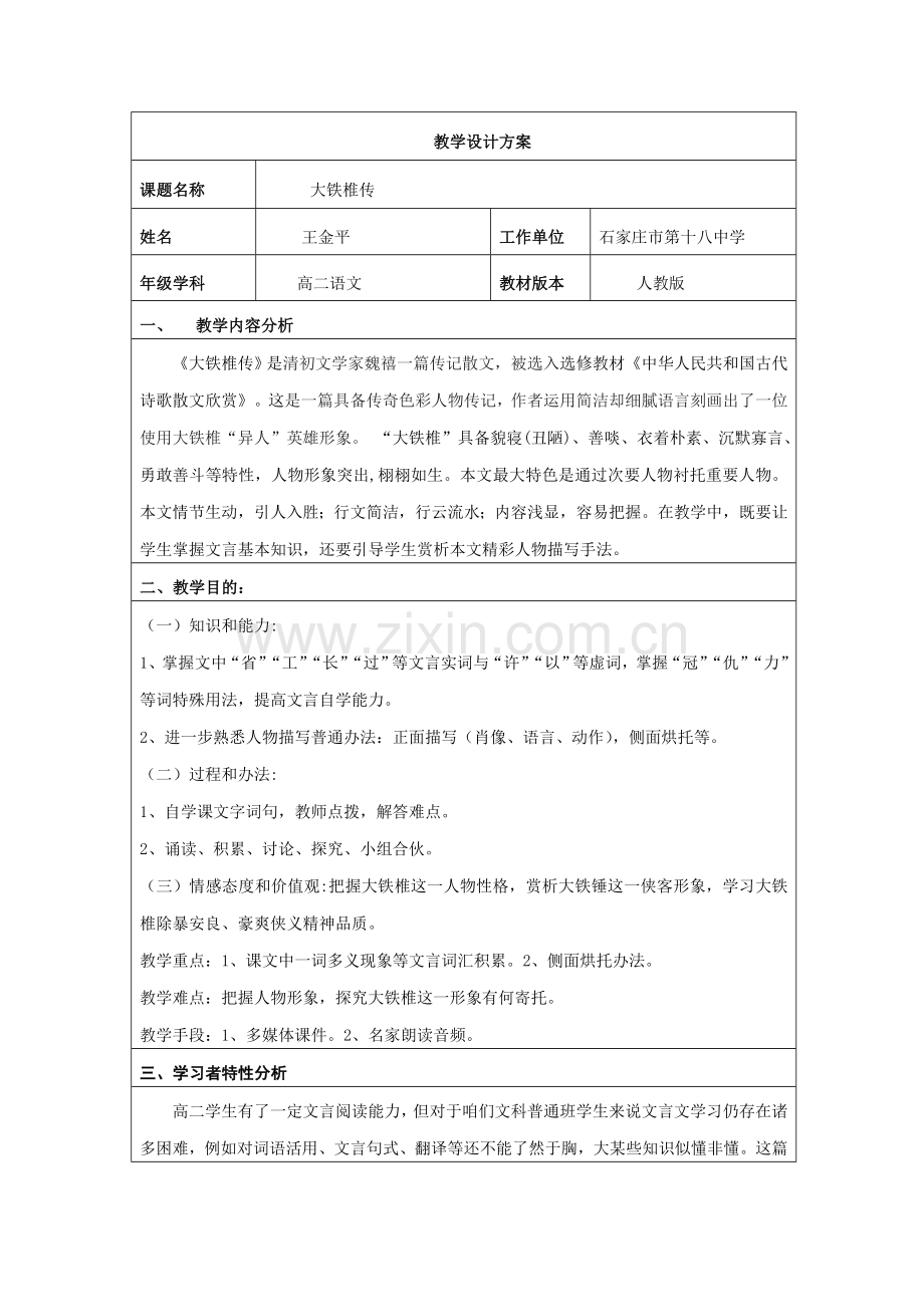 大铁椎传教学设计专项方案.doc_第1页