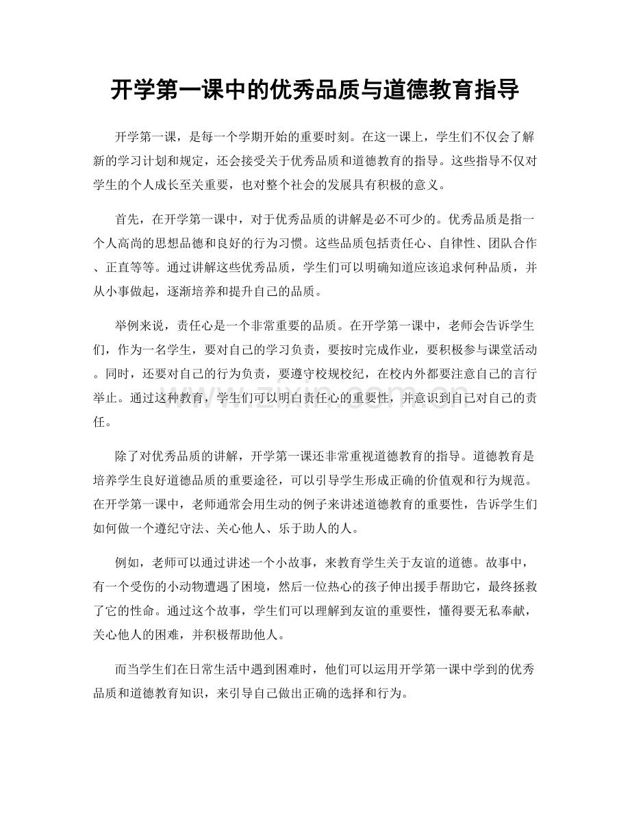 开学第一课中的优秀品质与道德教育指导.docx_第1页