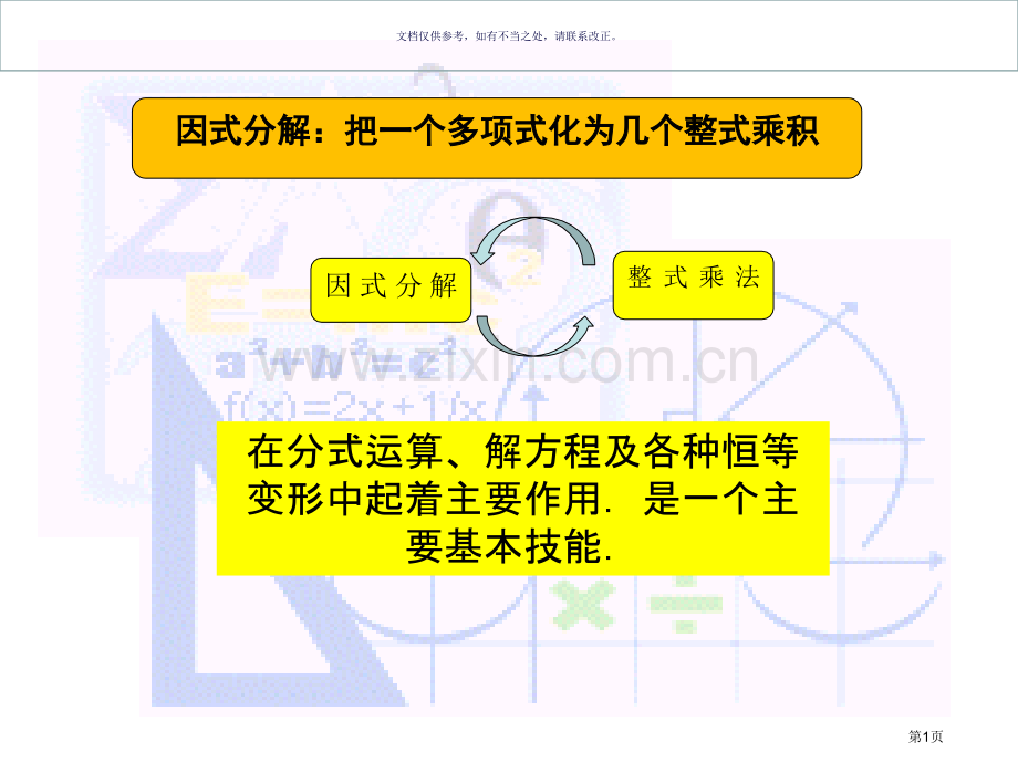 初高中衔接课因式分解市公开课一等奖百校联赛获奖课件.pptx_第1页