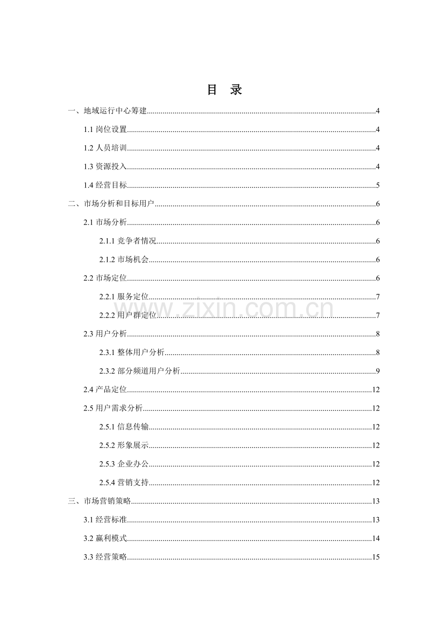 地方网站大型商业网站运营指导手册模板.doc_第3页