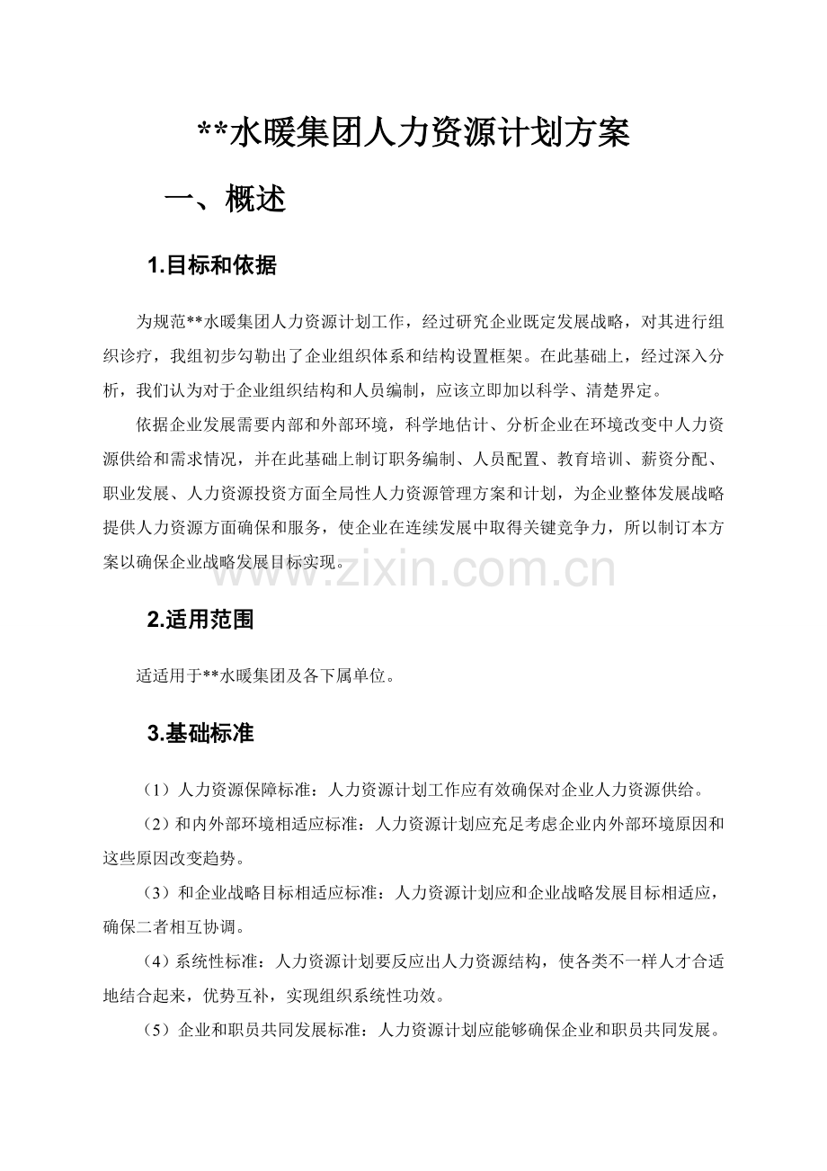 xx公司人力资源规划方案专项方案.doc_第3页