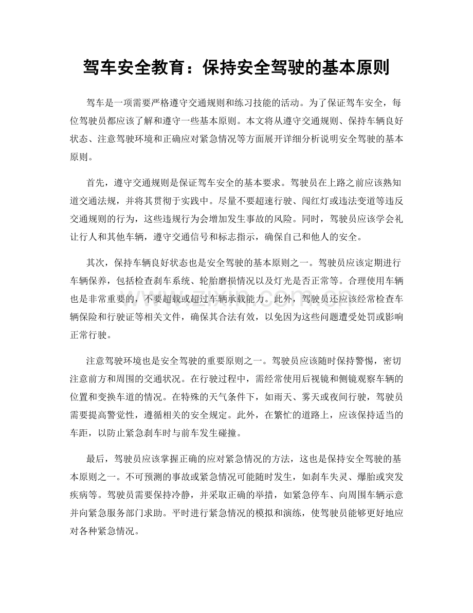 驾车安全教育：保持安全驾驶的基本原则.docx_第1页