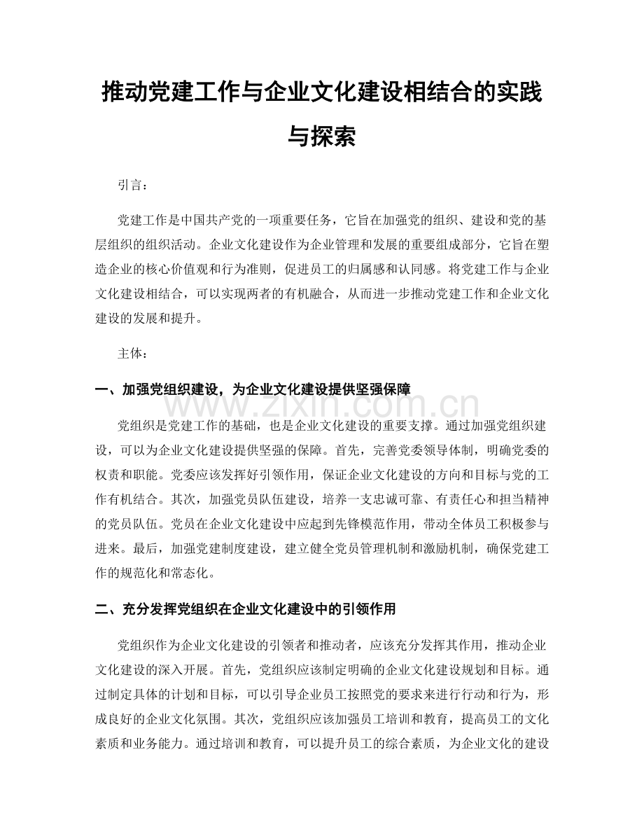 推动党建工作与企业文化建设相结合的实践与探索.docx_第1页