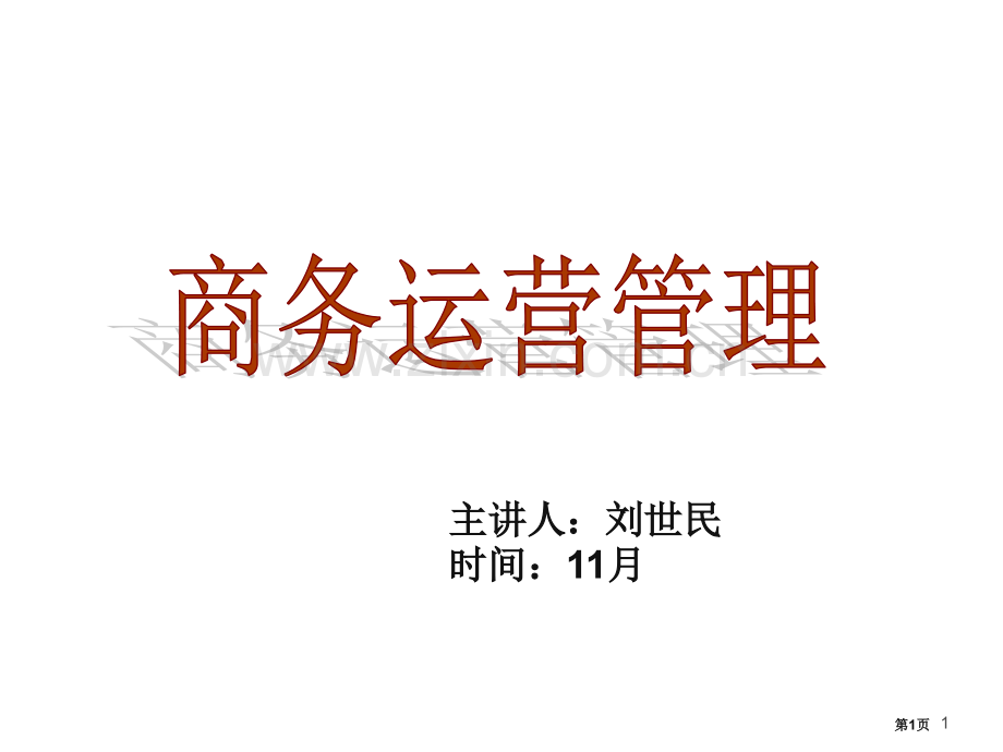 商务运营管理月总复习市公开课一等奖百校联赛获奖课件.pptx_第1页