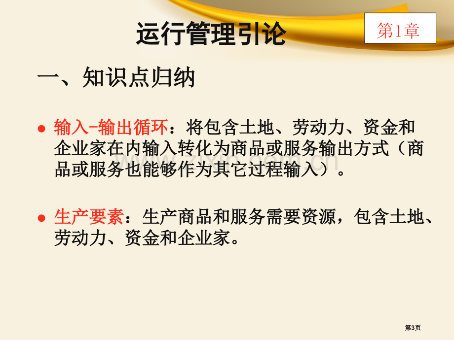 商务运营管理月总复习市公开课一等奖百校联赛获奖课件.pptx_第3页