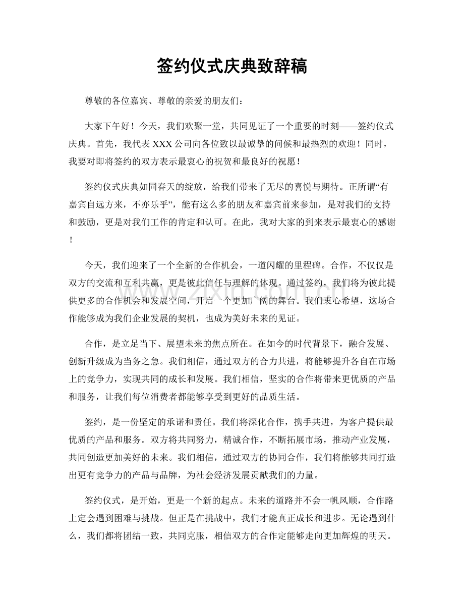 签约仪式庆典致辞稿.docx_第1页