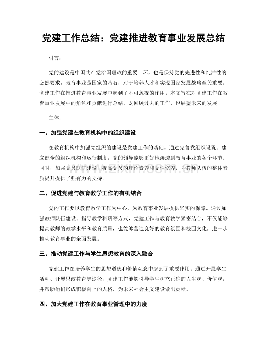 党建工作总结：党建推进教育事业发展总结.docx_第1页