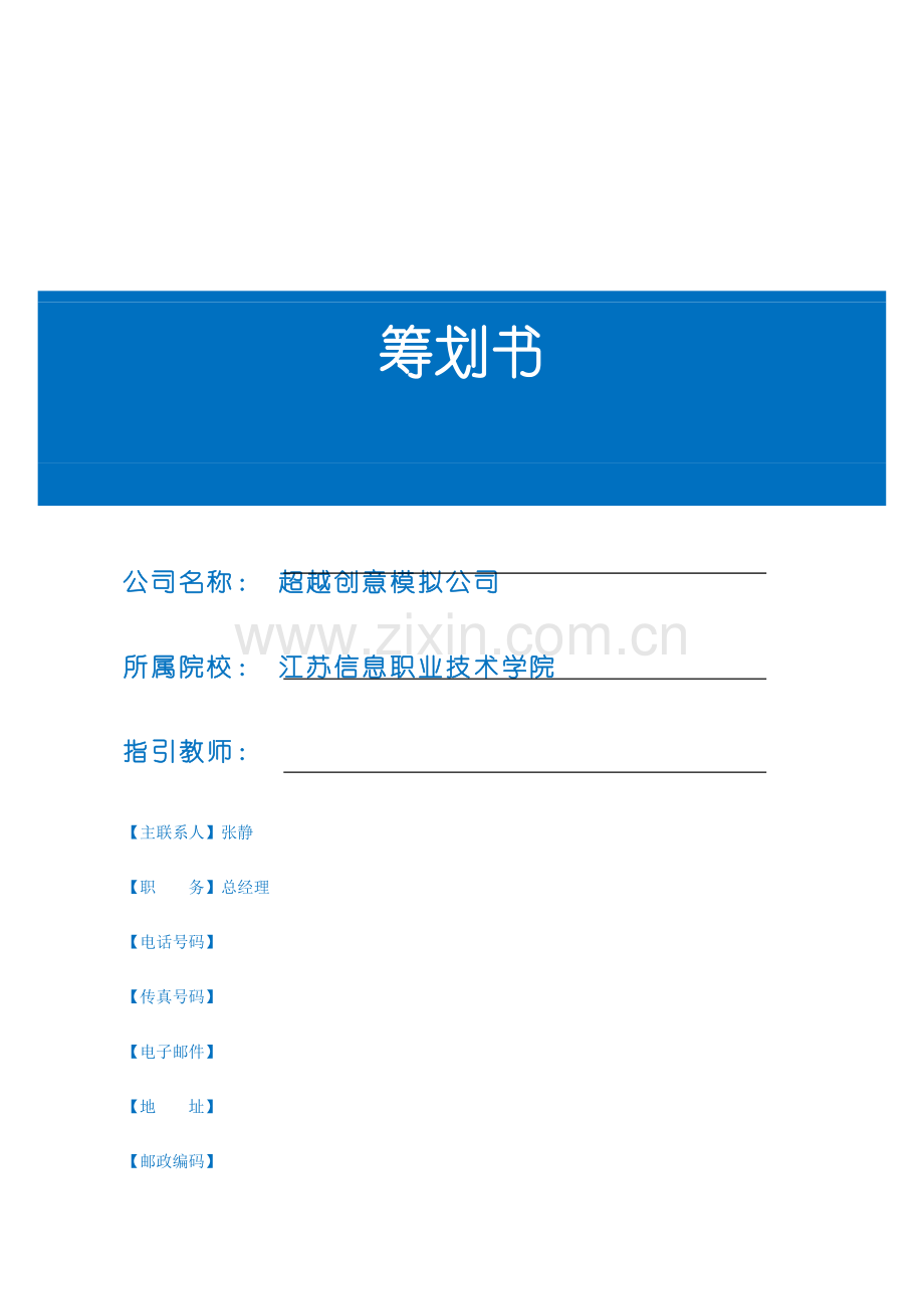 创业商业综合计划书.docx_第1页