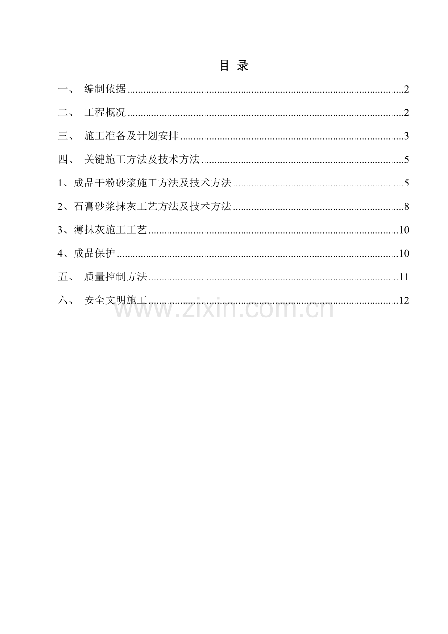 万科城抹灰综合项目施工专项方案.doc_第1页