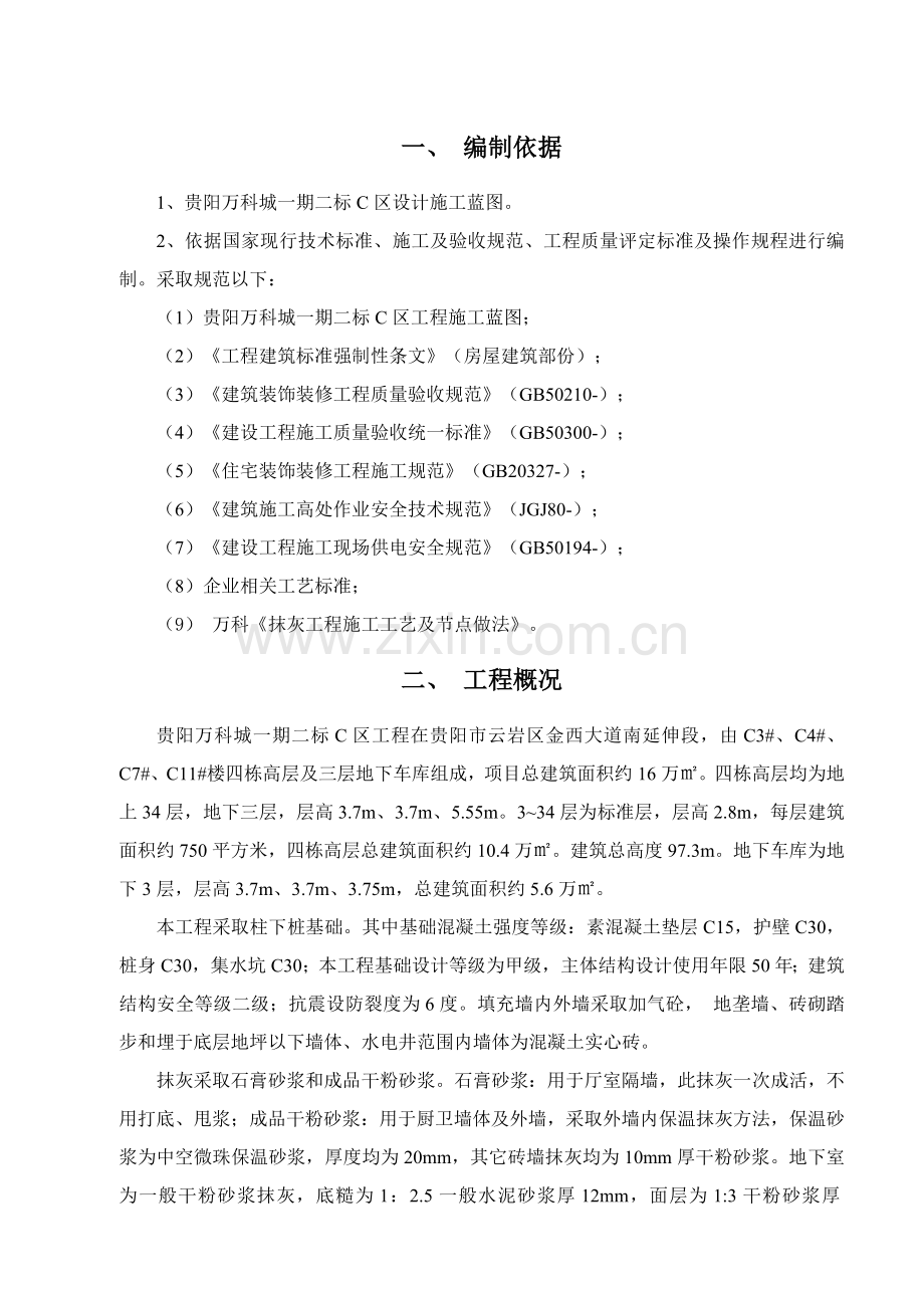 万科城抹灰综合项目施工专项方案.doc_第2页