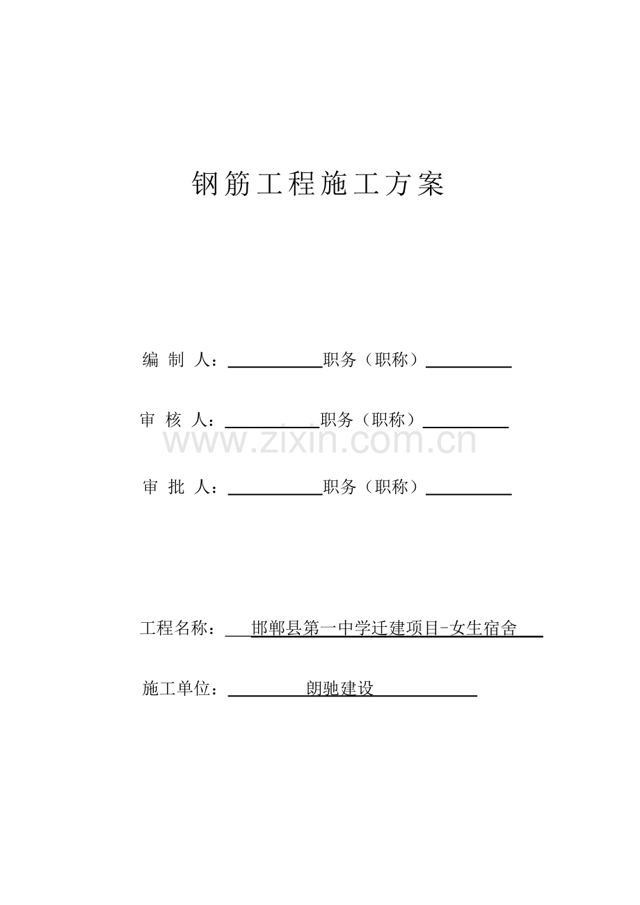 基础钢筋综合标准施工专业方案.doc_第1页