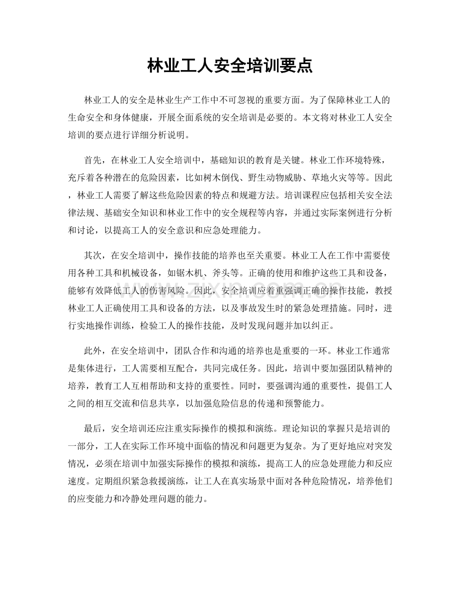 林业工人安全培训要点.docx_第1页