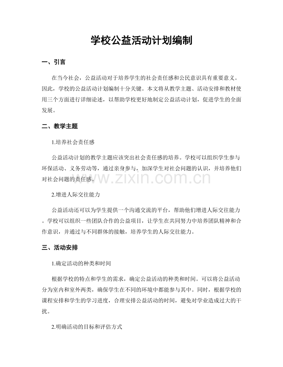 学校公益活动计划编制.docx_第1页