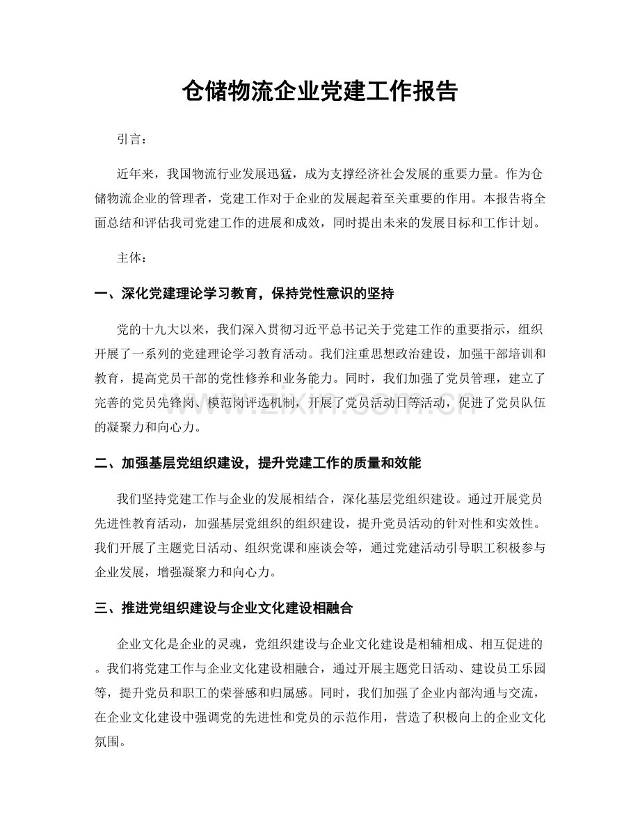 仓储物流企业党建工作报告.docx_第1页