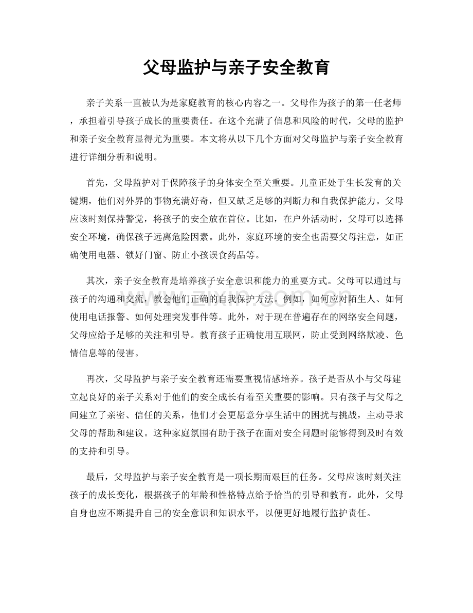 父母监护与亲子安全教育.docx_第1页