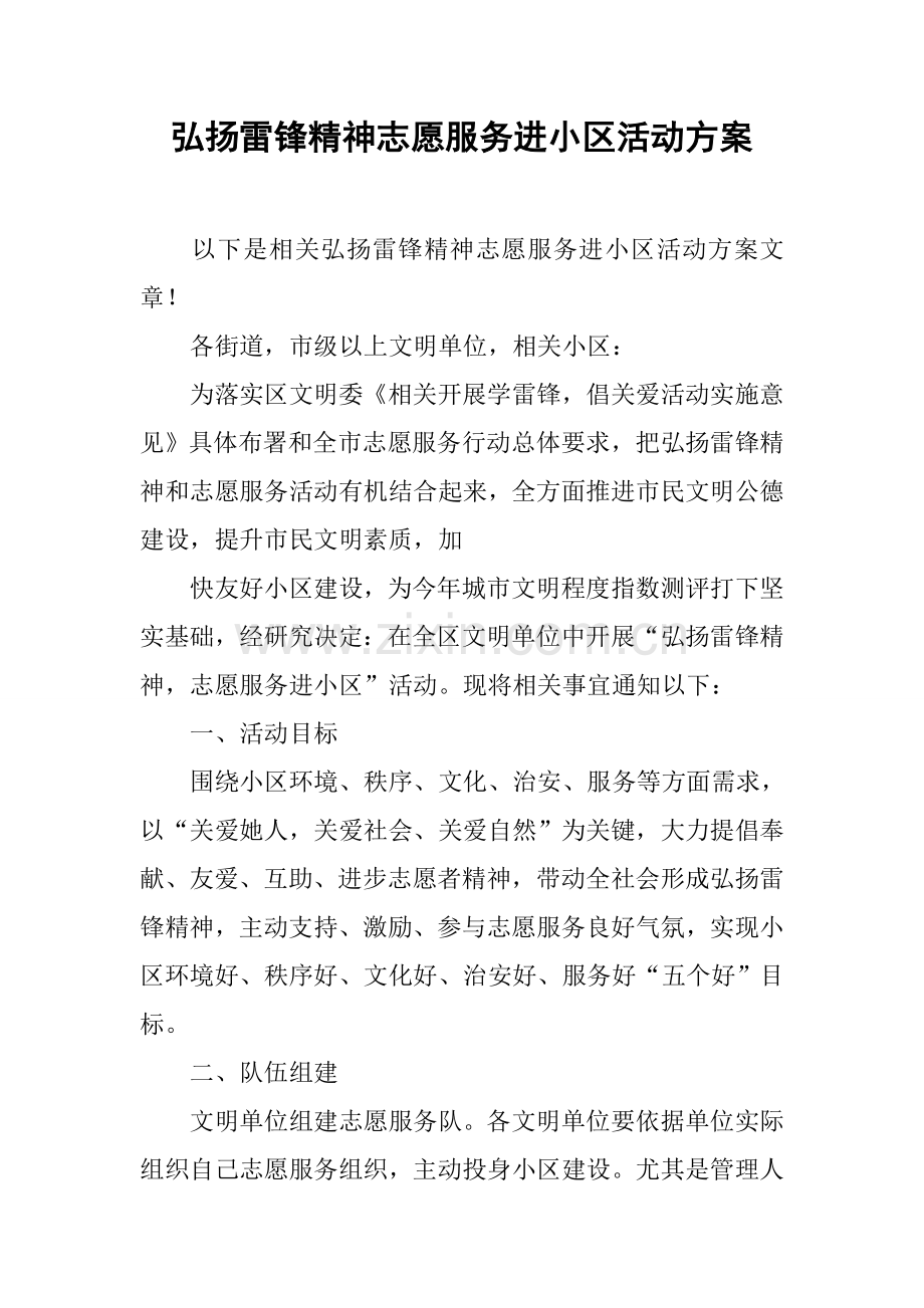 弘扬雷锋精神志愿服务进社区活动专项方案.docx_第1页