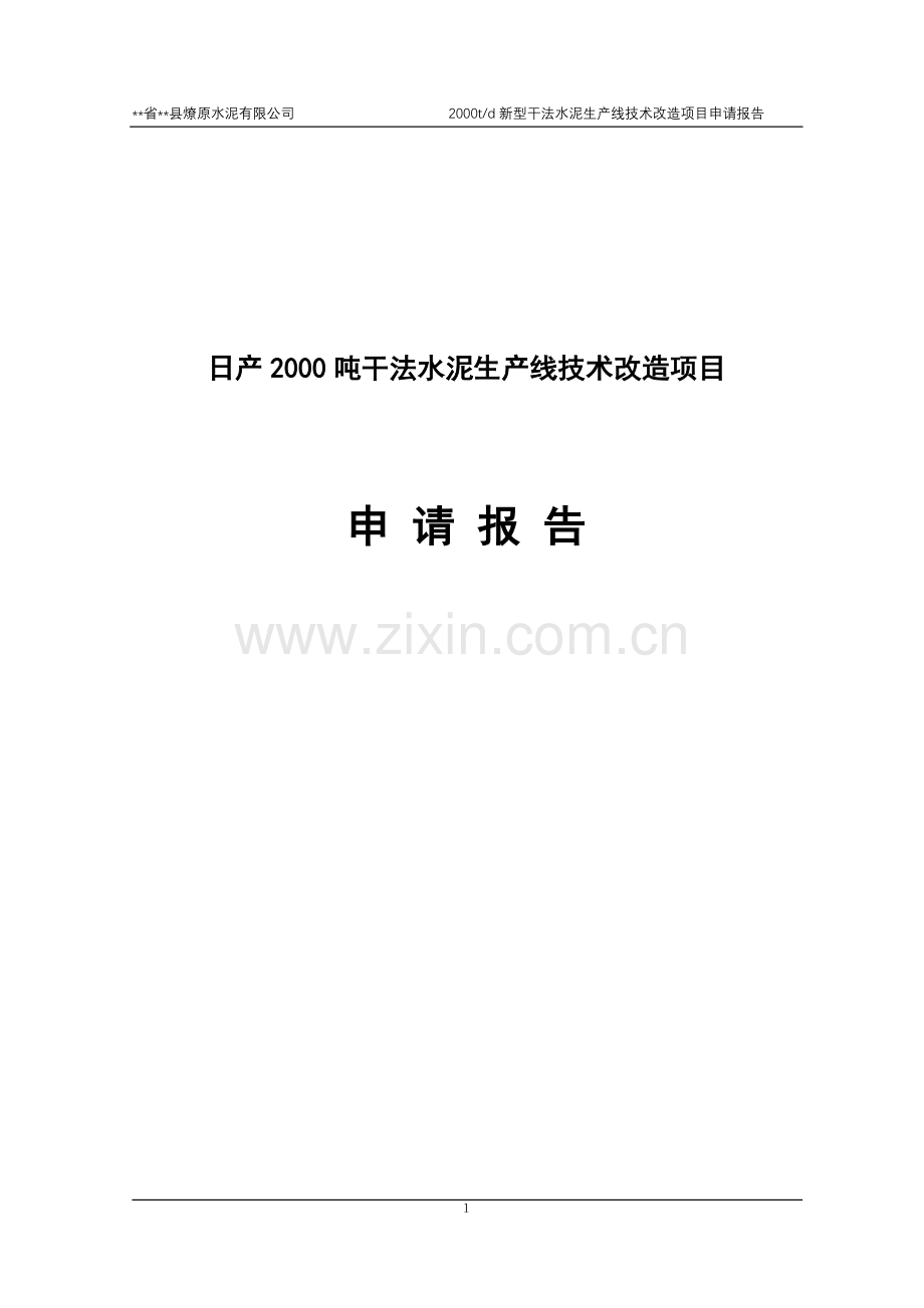 日产2000吨干法水泥生产线技术改造项目申请立项可研报告.doc_第1页