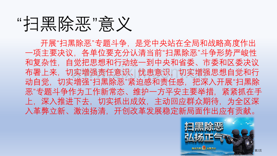 “扫黑除恶”主题班会省公共课一等奖全国赛课获奖课件.pptx_第2页