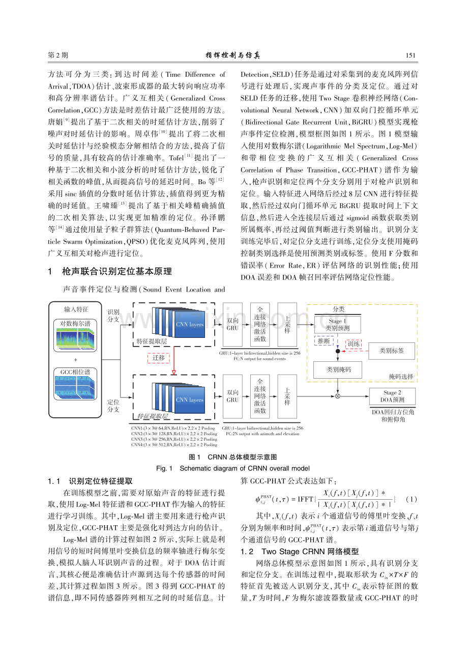 基于深度学习的枪声联合识别定位.pdf_第2页