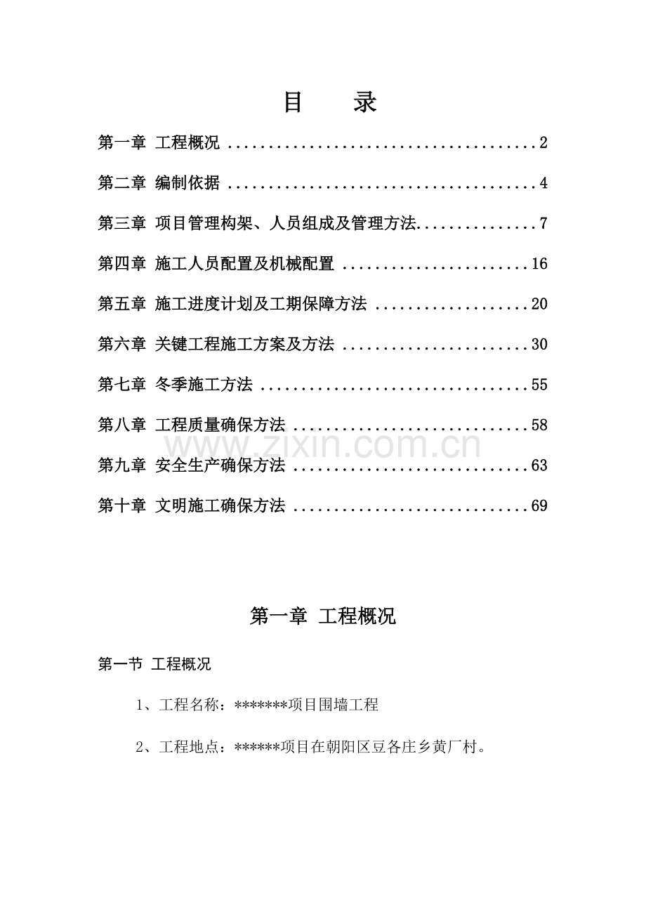 围墙综合重点工程综合标准施工组织设计.docx_第1页