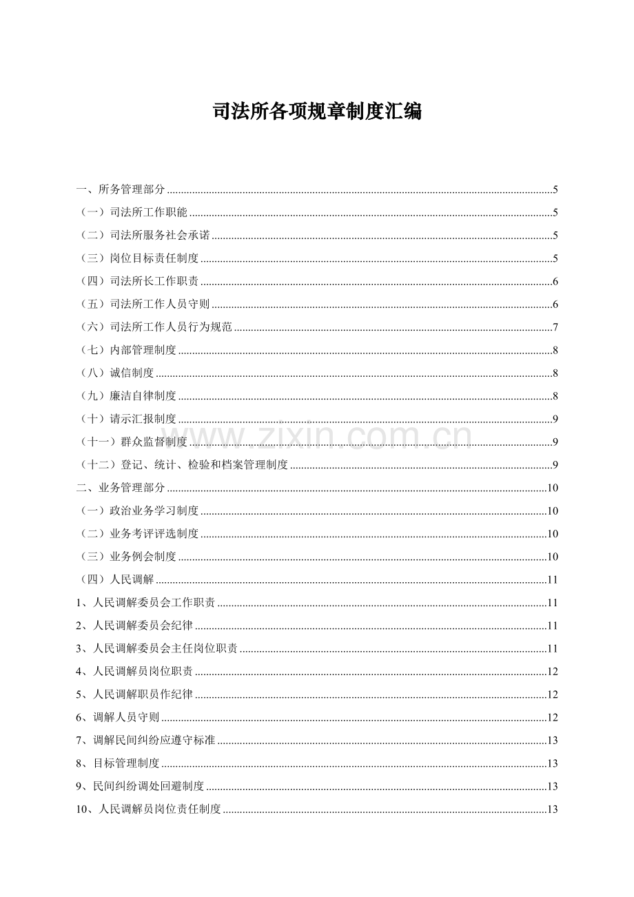 司法所各项标准规章核心制度汇编.doc_第1页