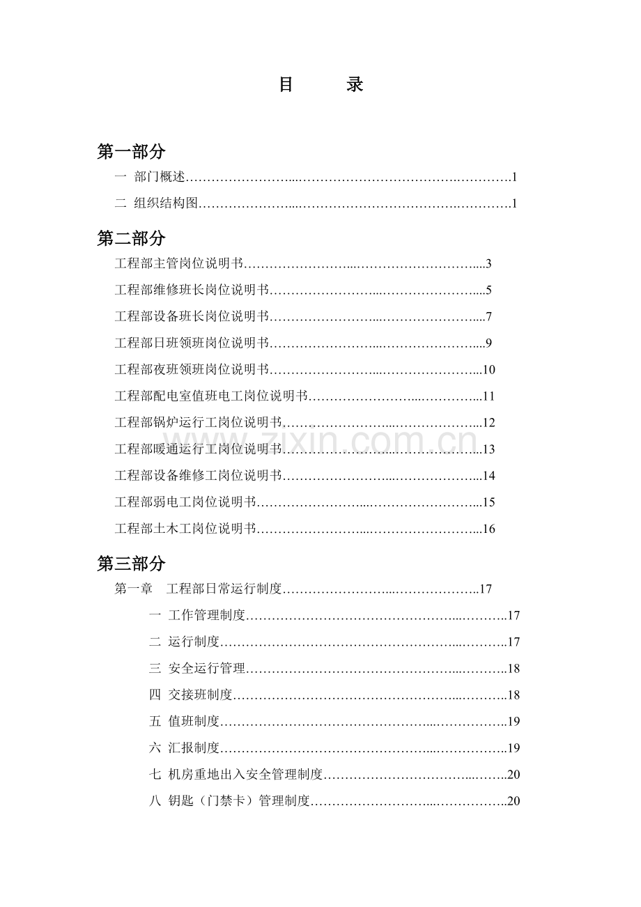 公司物业部工程设备工作手册模板.doc_第1页