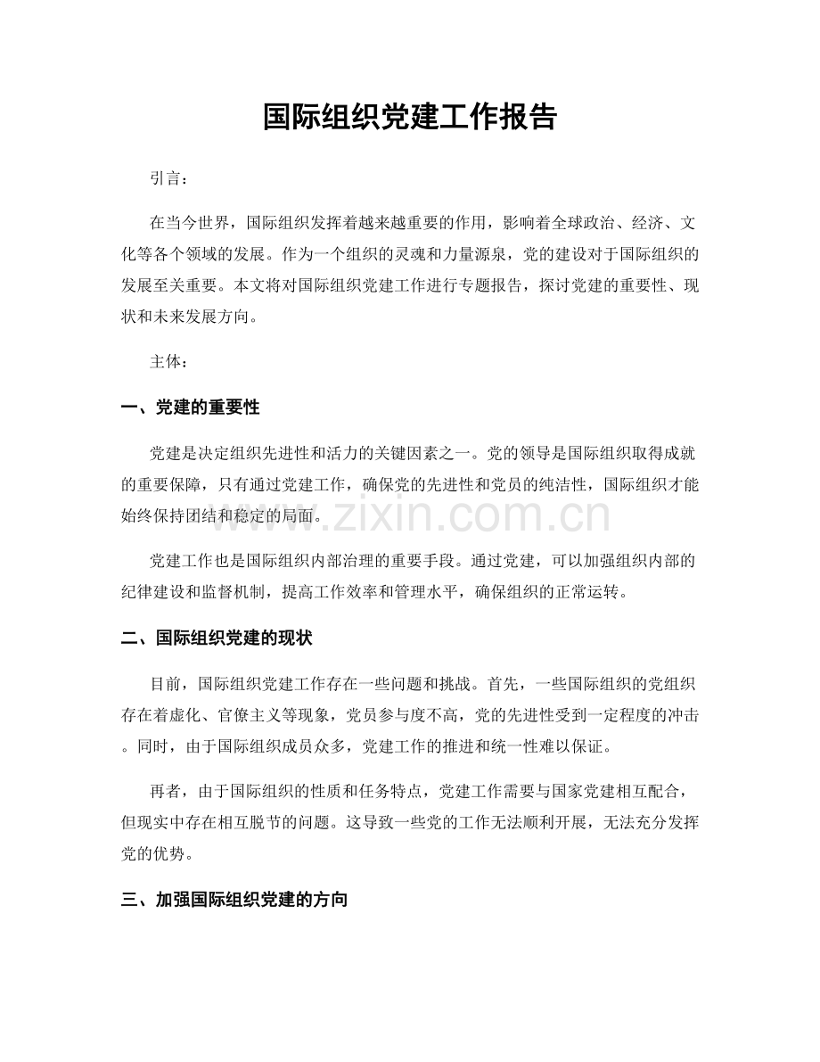 国际组织党建工作报告.docx_第1页