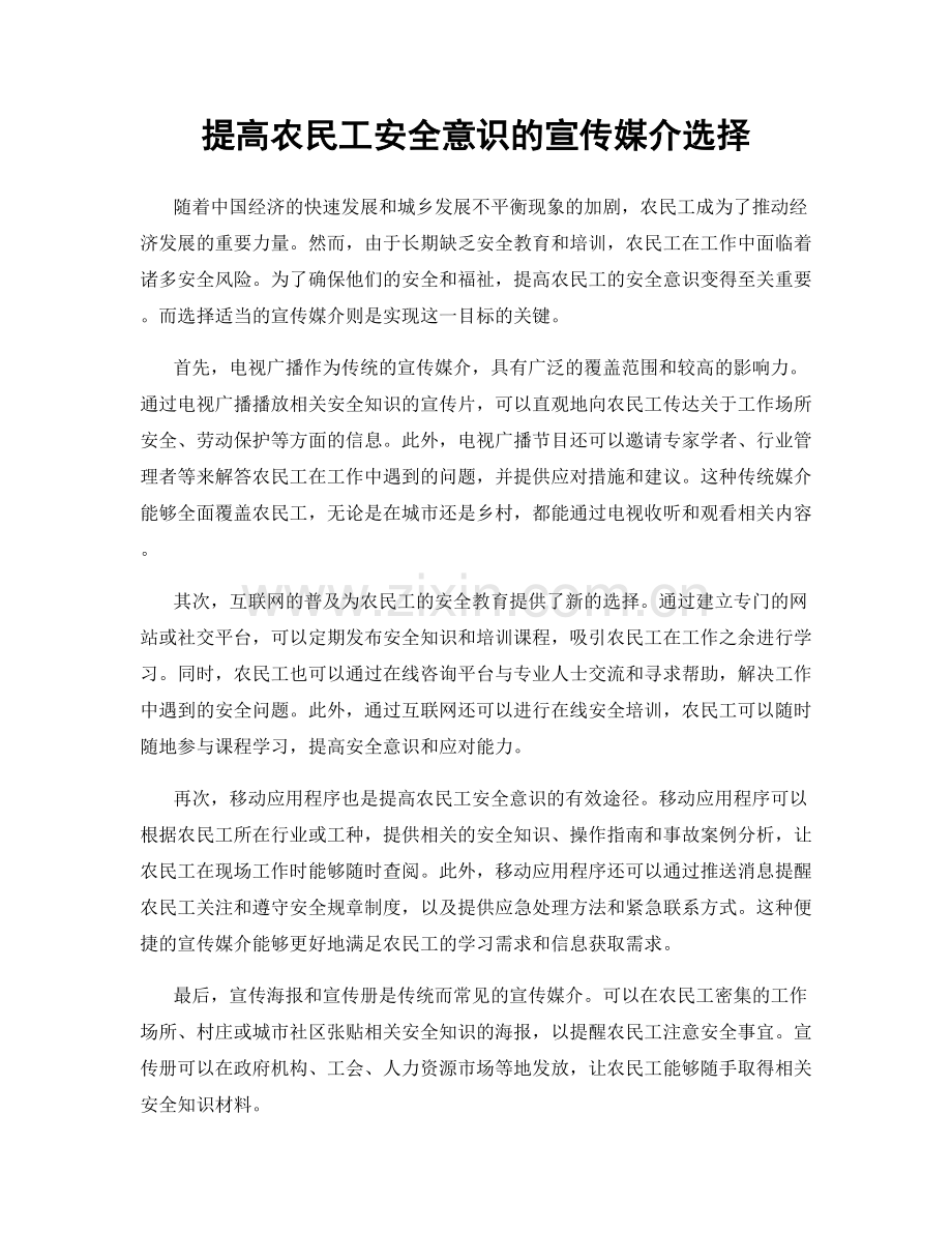 提高农民工安全意识的宣传媒介选择.docx_第1页