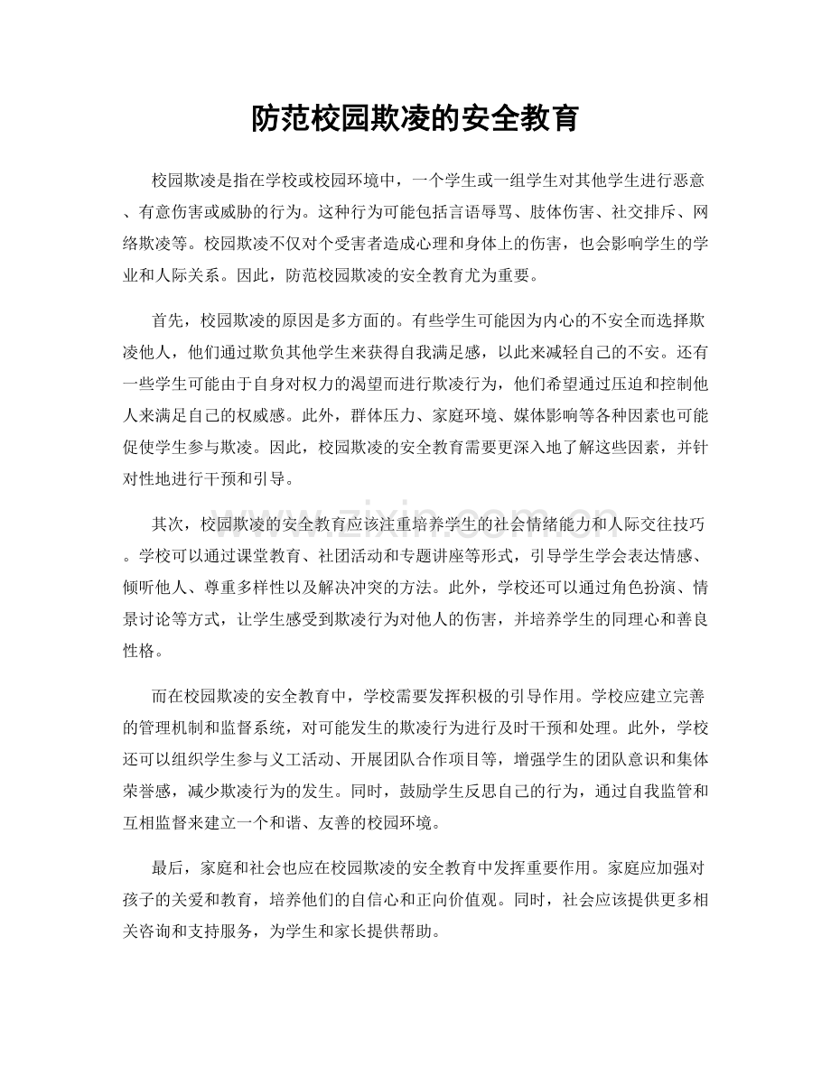 防范校园欺凌的安全教育.docx_第1页