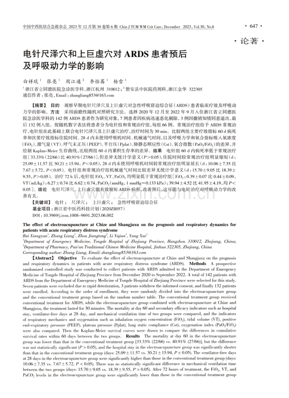 电针尺泽穴和上巨虚穴对ARDS患者预后及呼吸动力学的影响.pdf_第1页