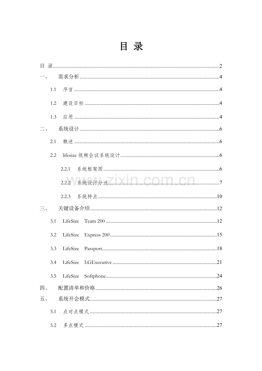 Lifesize视频会议系统解决方案模板.doc_第2页