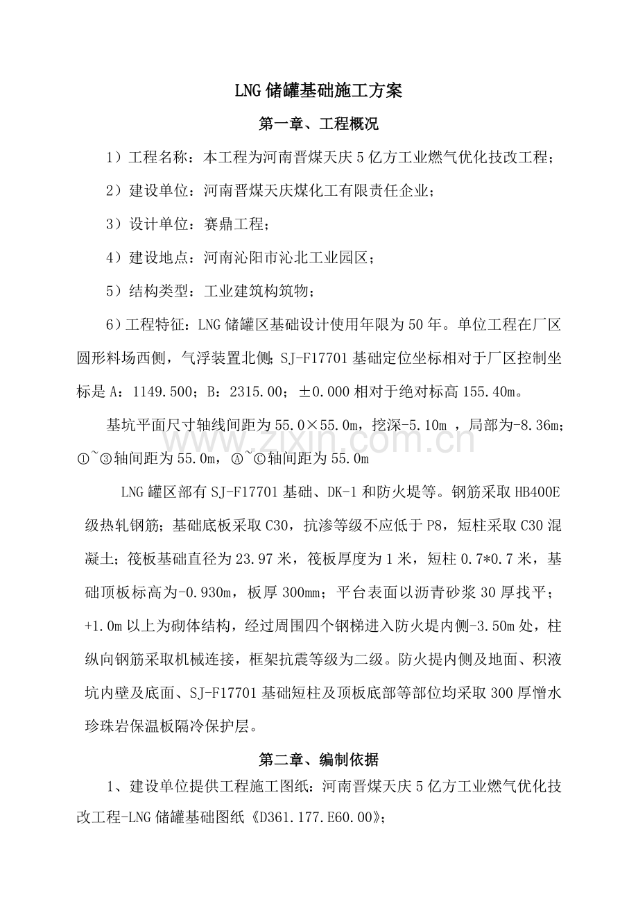 LNG储罐基础整体综合项目施工专项方案.doc_第1页