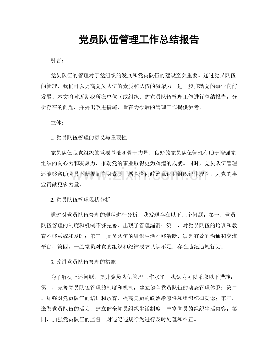 党员队伍管理工作总结报告.docx_第1页