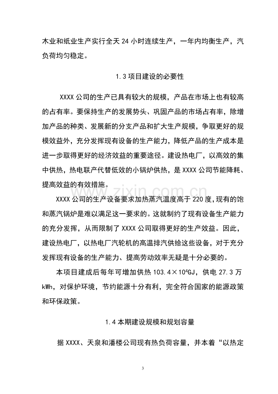 某企业热电联产项目可行性研究报告代建议书.doc_第3页