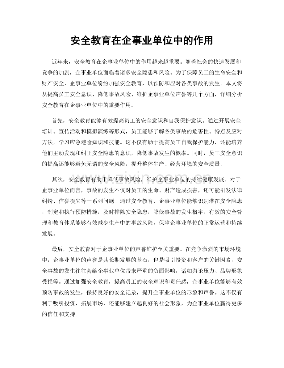 安全教育在企事业单位中的作用.docx_第1页