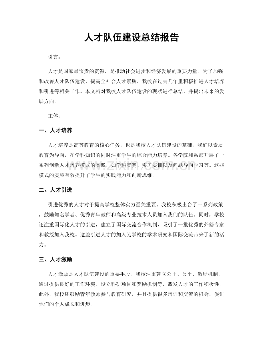 人才队伍建设总结报告.docx_第1页