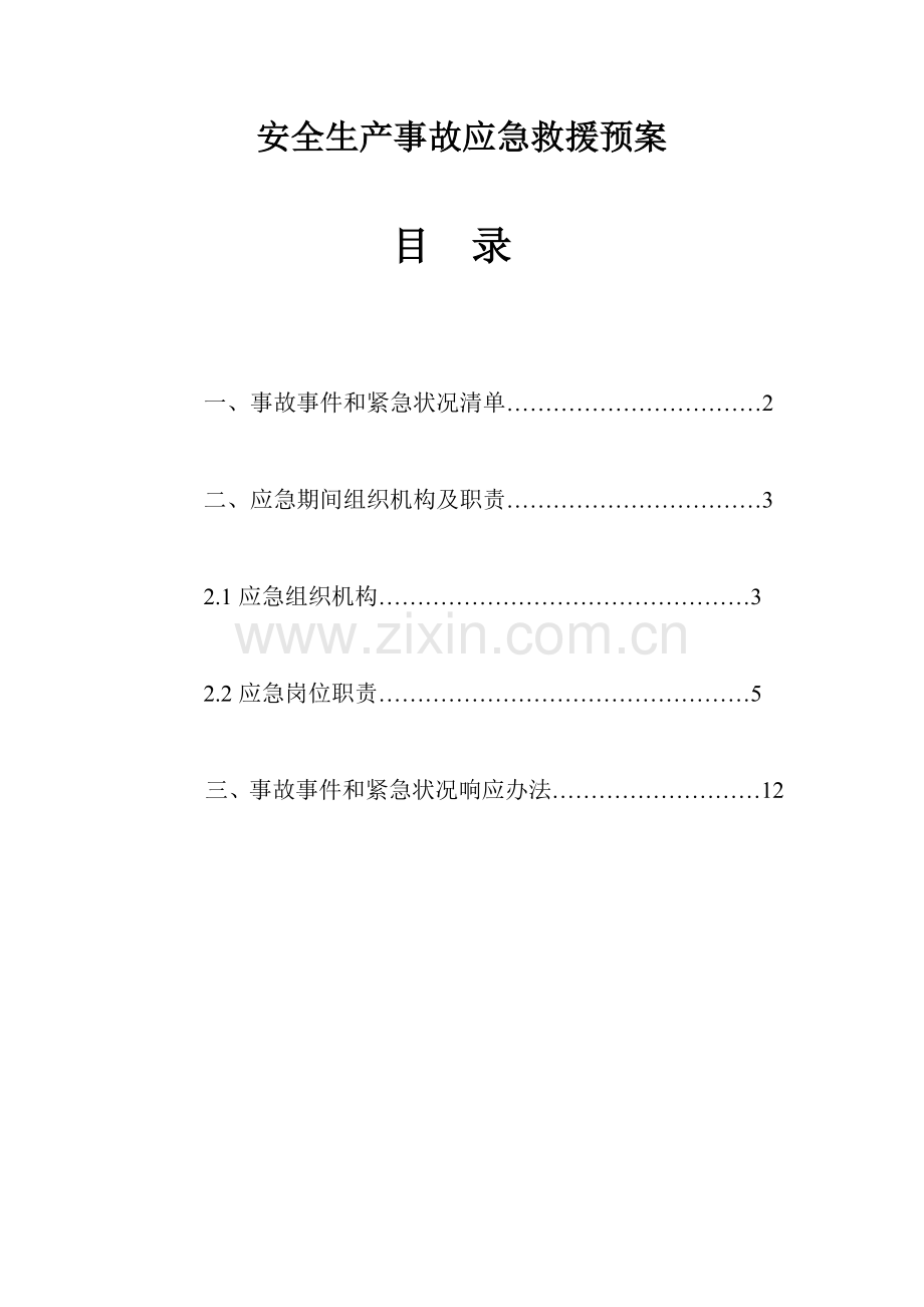 安全生产应急专项预案.doc_第1页