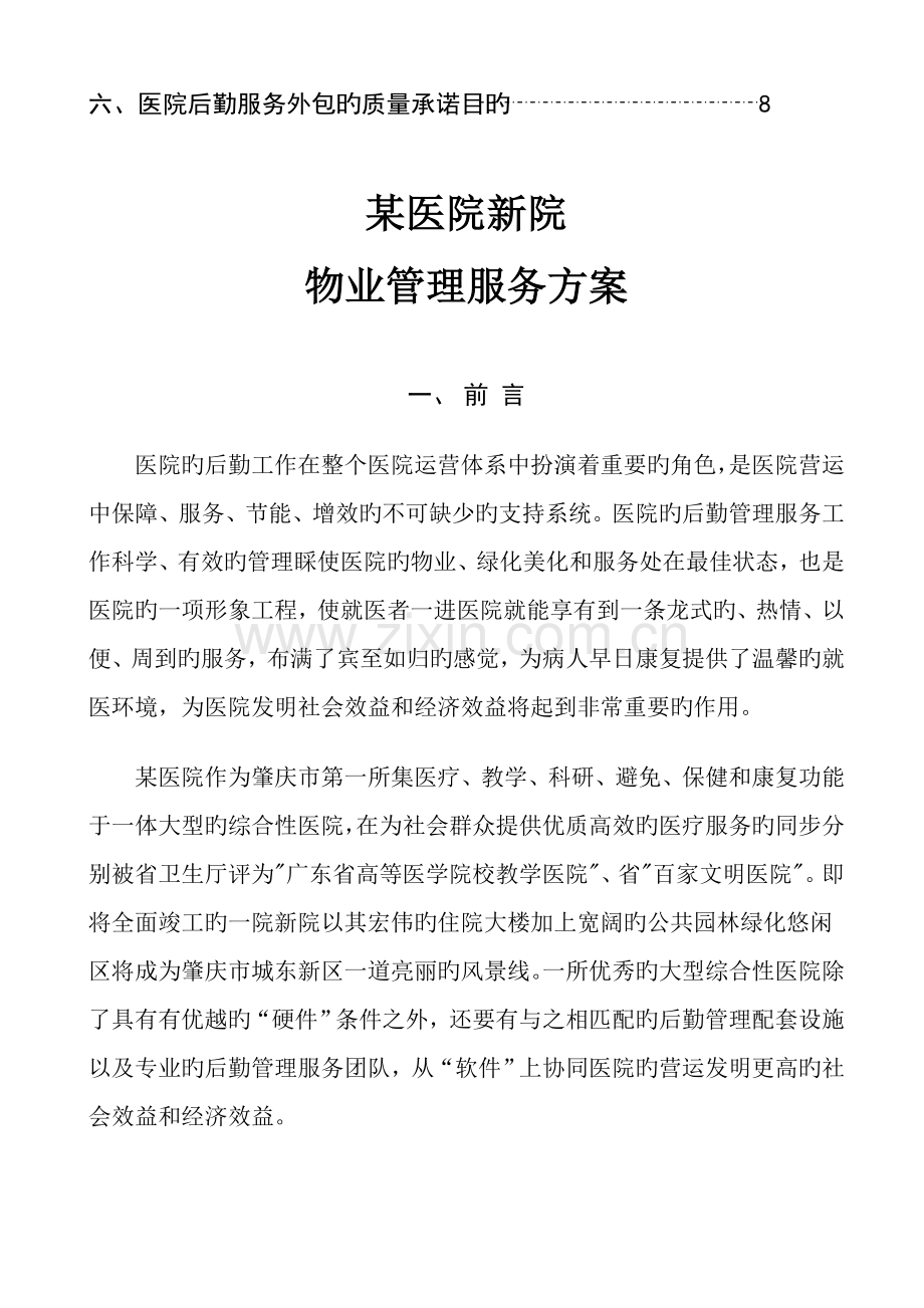 医院新院物业管理专题方案.docx_第2页