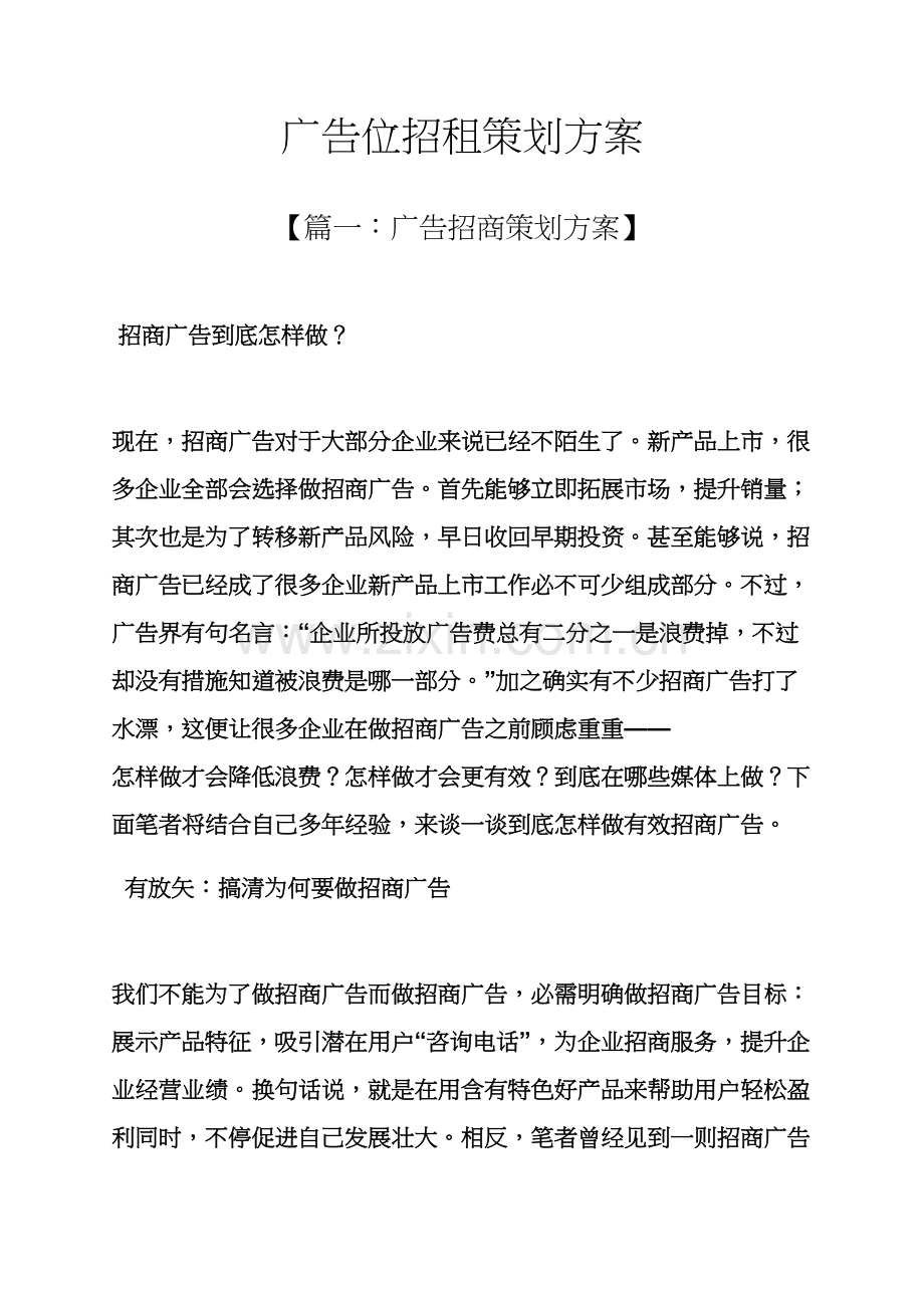 广告位招租专业策划专项方案.docx_第1页