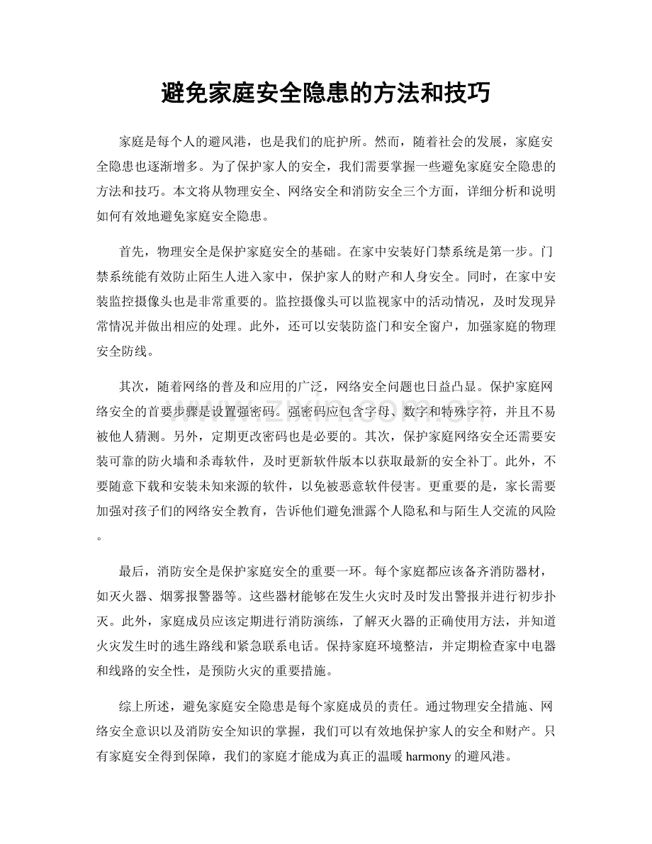 避免家庭安全隐患的方法和技巧.docx_第1页