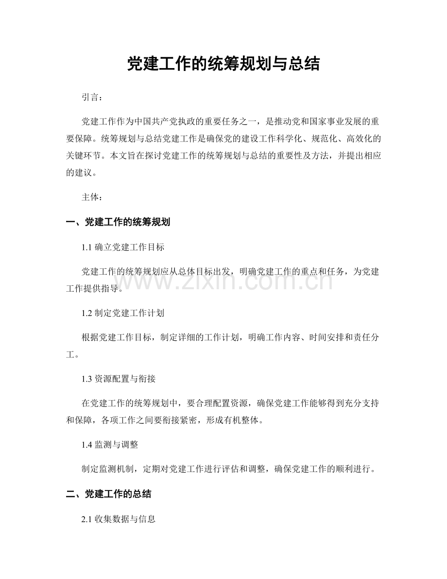 党建工作的统筹规划与总结.docx_第1页