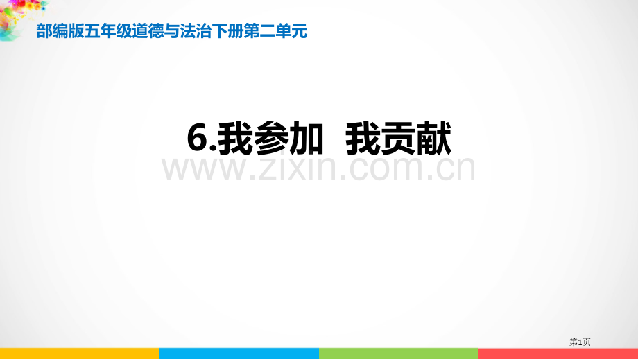 我参与我奉献课件省公开课一等奖新名师比赛一等奖课件.pptx_第1页