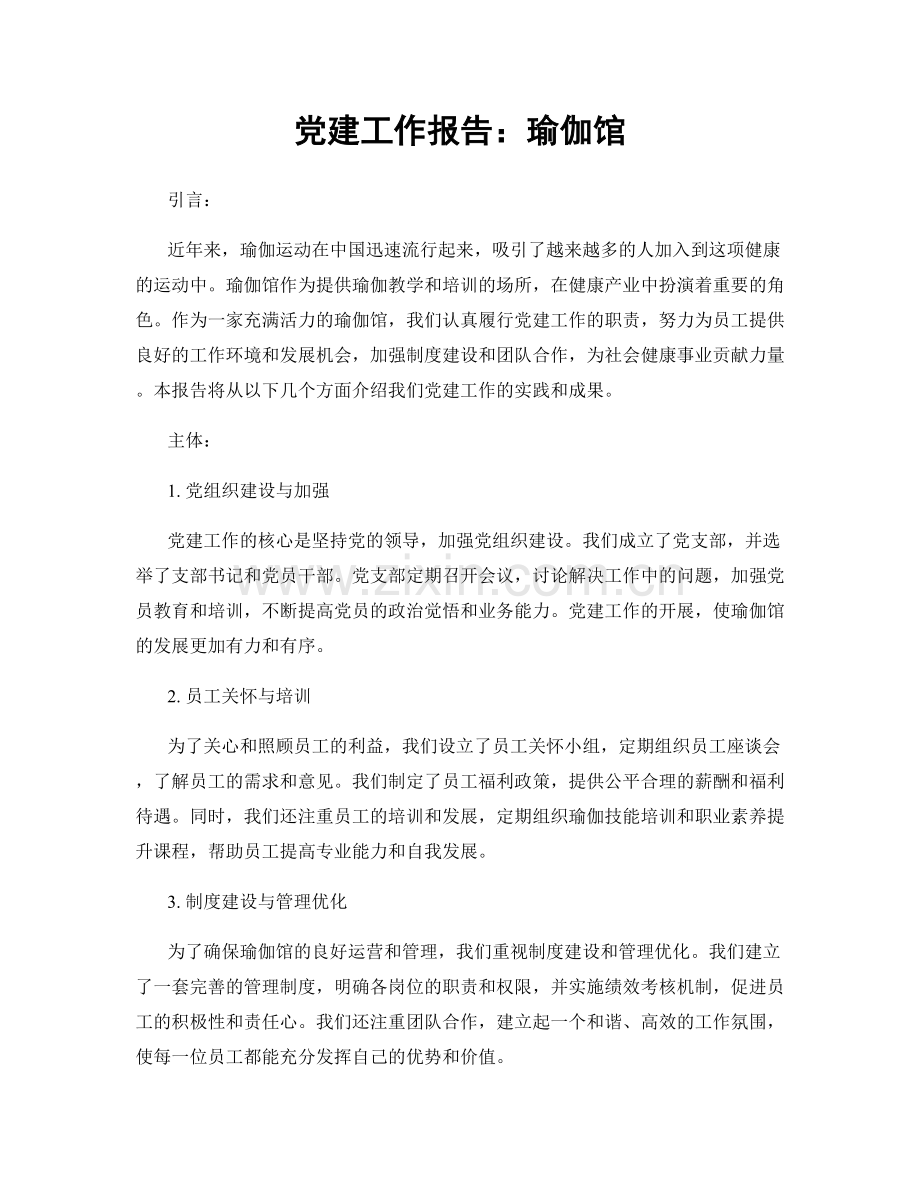 党建工作报告：瑜伽馆.docx_第1页