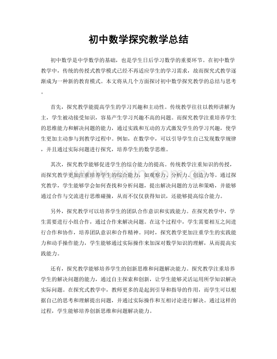 初中数学探究教学总结.docx_第1页